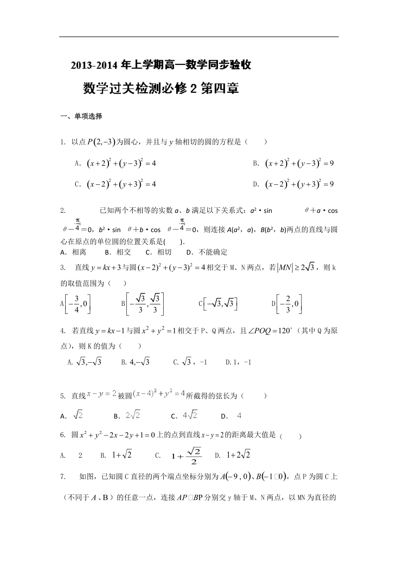 人教a版高一上学期数学（必修2）同步验收过关检测第四章.doc_第1页