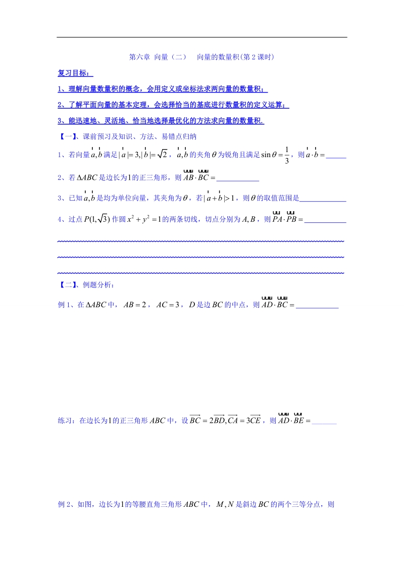 江苏省2016年（苏教版）高中数学必修四学案：2-4 向量的数量积(第2课时).doc_第1页