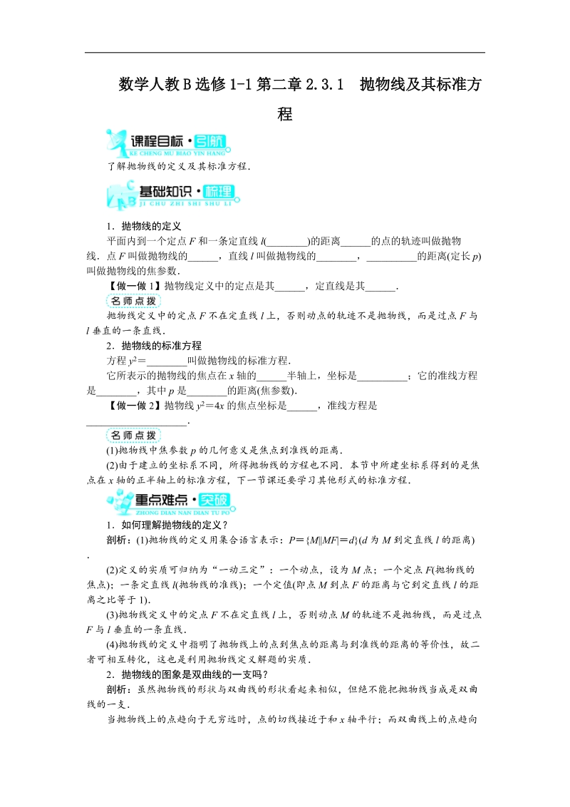 2017年高中数学人教b版选修1-1学案：2.3.1　抛物线及其标准方程+word版含解析.doc_第1页