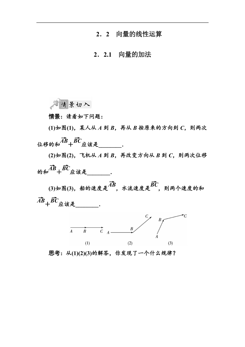 【金版学案】高中苏教版数学必修四练习：2. 2.1 向量的加法 word版含答案.doc_第1页