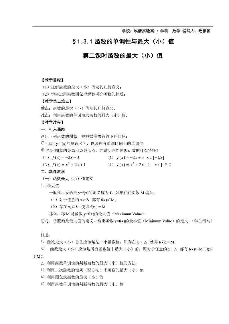 山东临清高中数学全套教学案必修1：3.1-2《函数的单调性》.doc_第1页