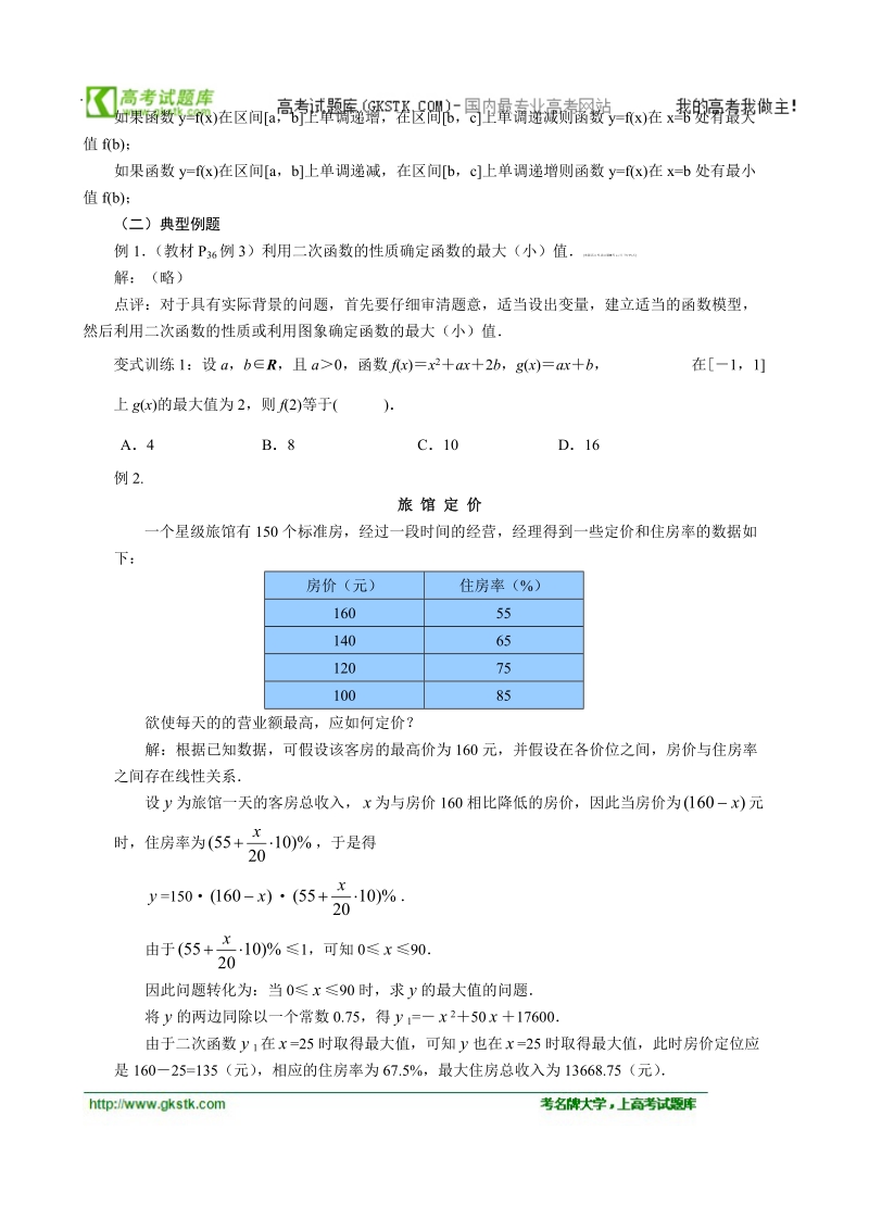 山东临清高中数学全套教学案必修1：3.1-2《函数的单调性》.doc_第2页