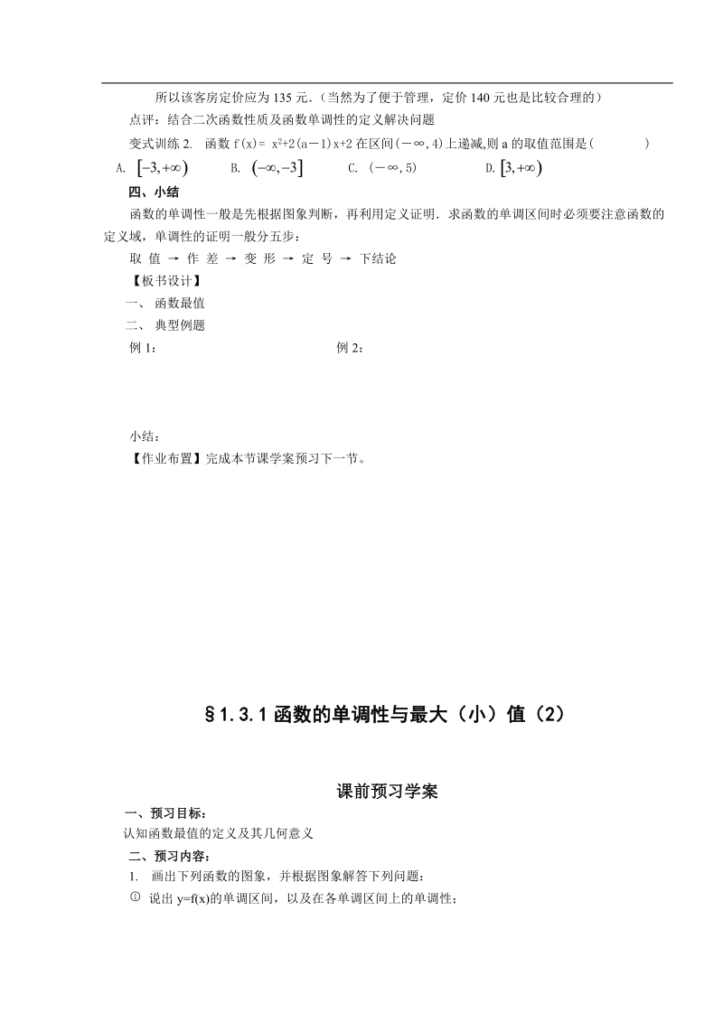 山东临清高中数学全套教学案必修1：3.1-2《函数的单调性》.doc_第3页