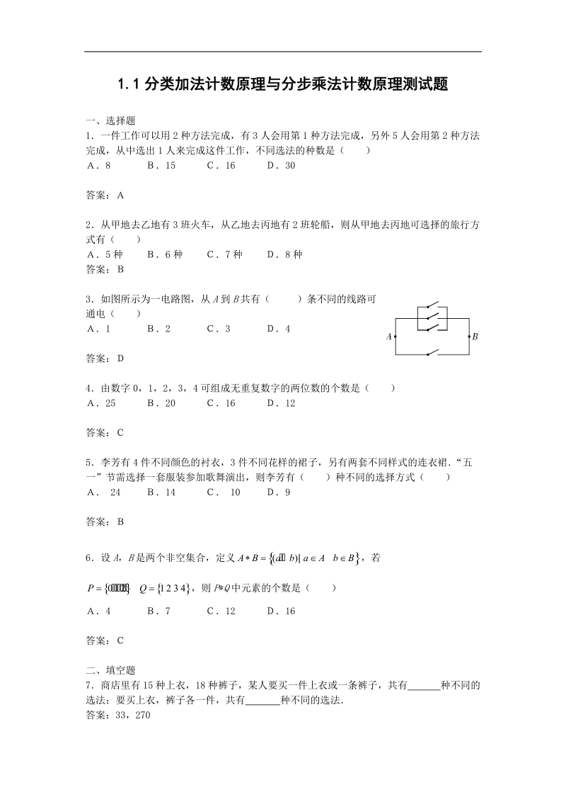 《分类加法计数原理和分步乘法计数原理》同步练习5（新人教a版选修2-3）.doc_第1页