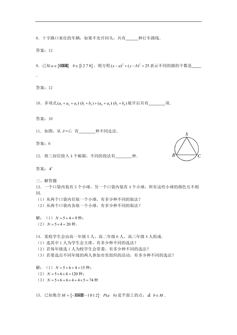 《分类加法计数原理和分步乘法计数原理》同步练习5（新人教a版选修2-3）.doc_第2页