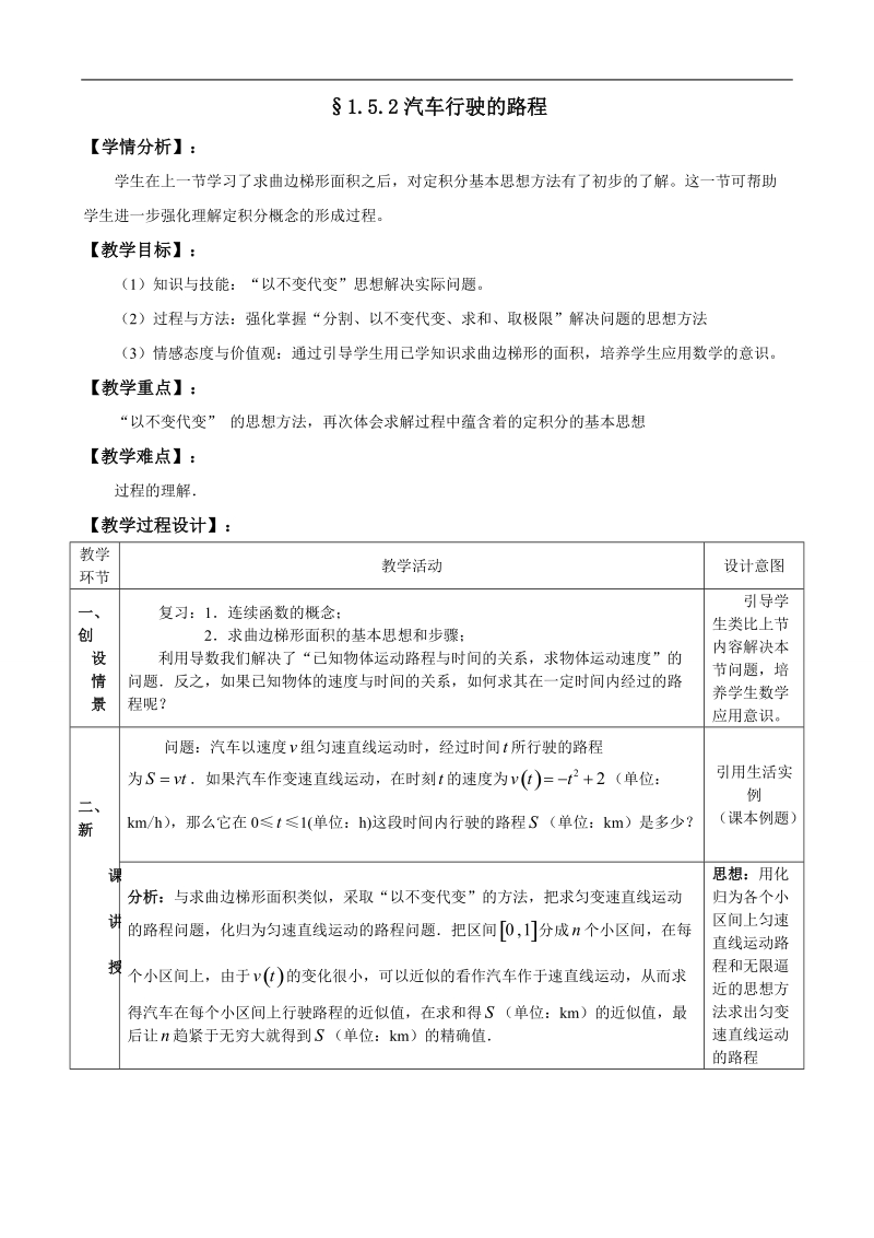 湖北省巴东一中高中数学人教a版选修2-2新课程教案：1.5.2汽车行驶的路程.doc_第1页