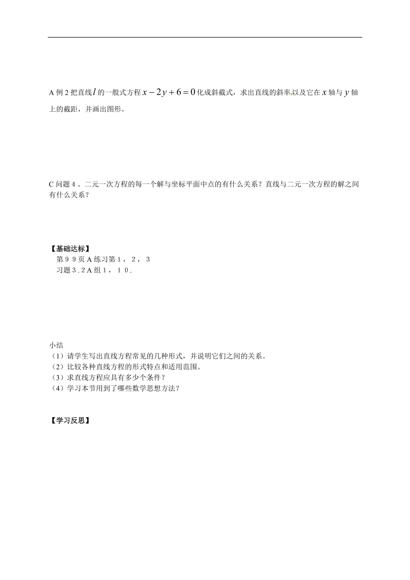 高中数学人教版必修二新导学案：3.2.3《直线的一般式方程》.doc_第2页