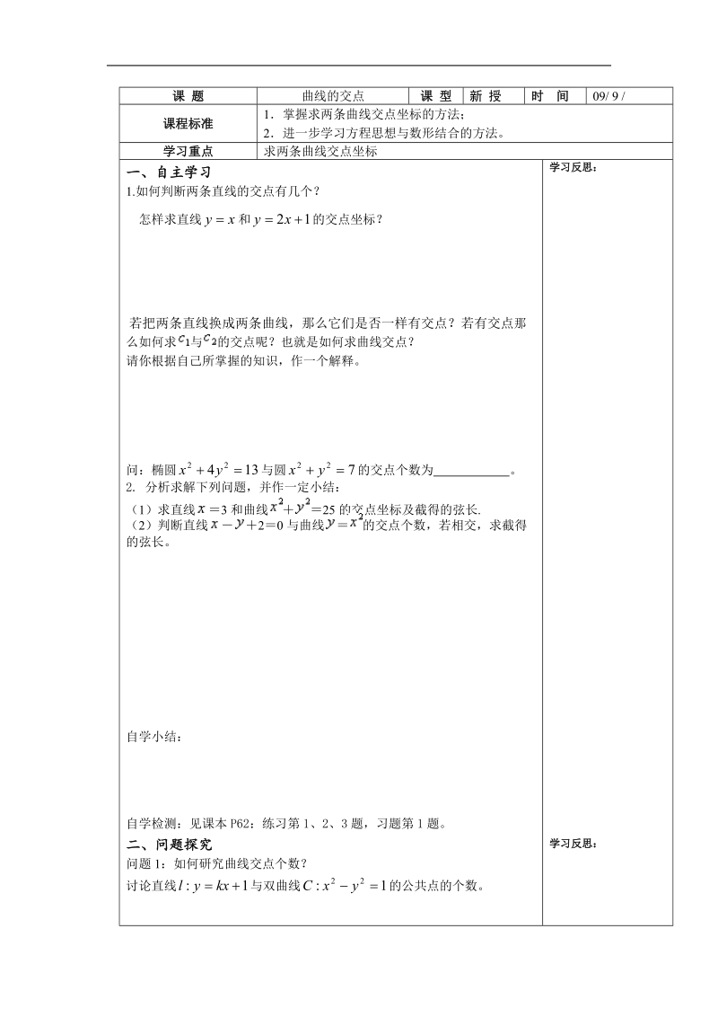 数学：第2章《曲线的交点》学案（苏教版选修1-1）.doc_第1页