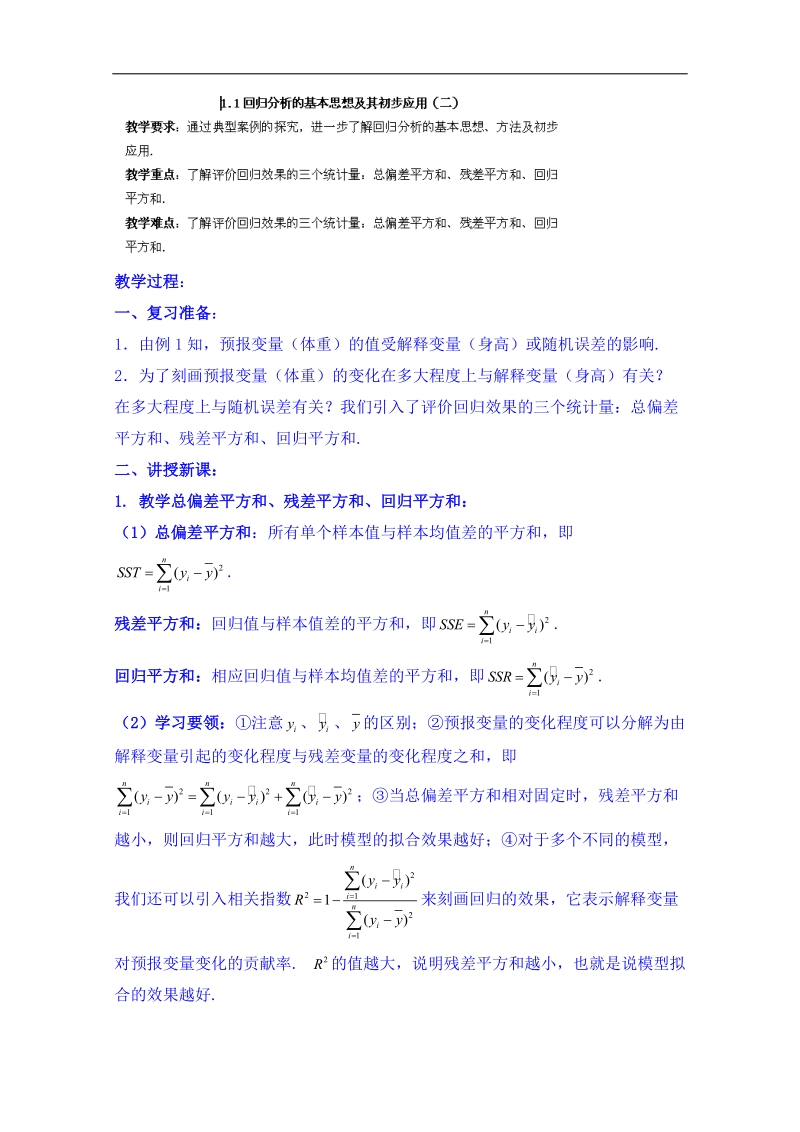 湖南省邵阳市隆回县万和实验学校高中数学教案 选修2-2 第一章 1.1《回归分析的基本思想及其初步应用》5.doc_第1页