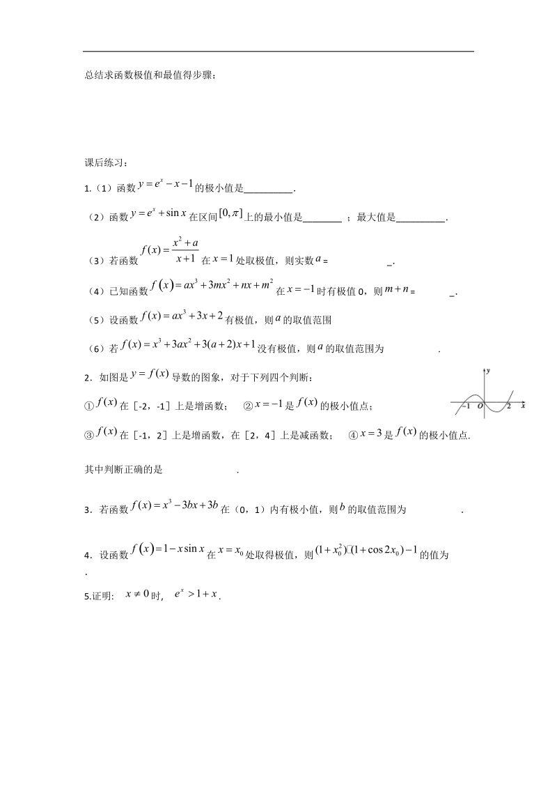 辽宁省沈阳市第二十一中学高中数学 1.3.2利用导数研究函数的极值教学案 理 新人教b版选修2-2.doc_第2页