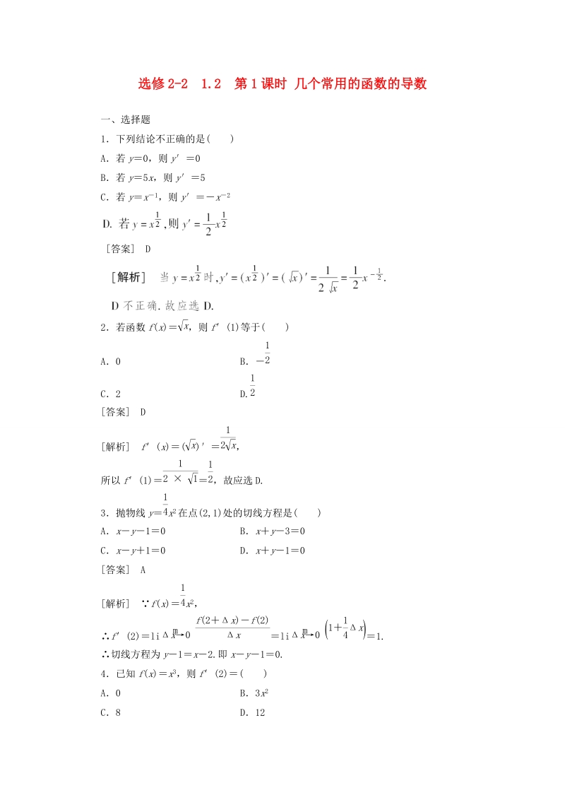 甘肃省高中数学新人教a版选修2-2同步练习：1.2.1 几个常用的函数的导数.doc_第1页