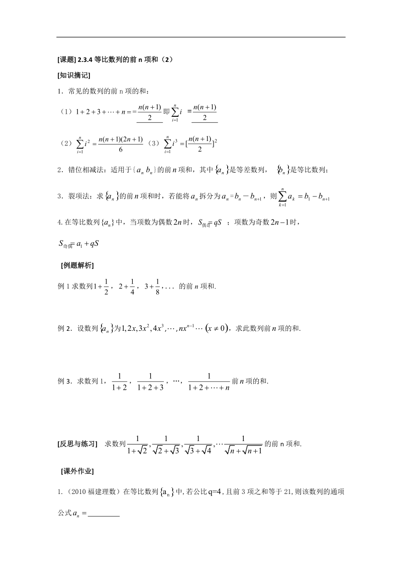 《等比数列的前n项和》教学案2（苏教版必修5）.doc_第1页