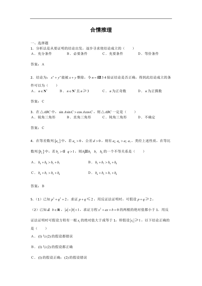 数学：2.1.1《合情推理》同步练习（3）（新人教b版选修2-2）.doc_第1页