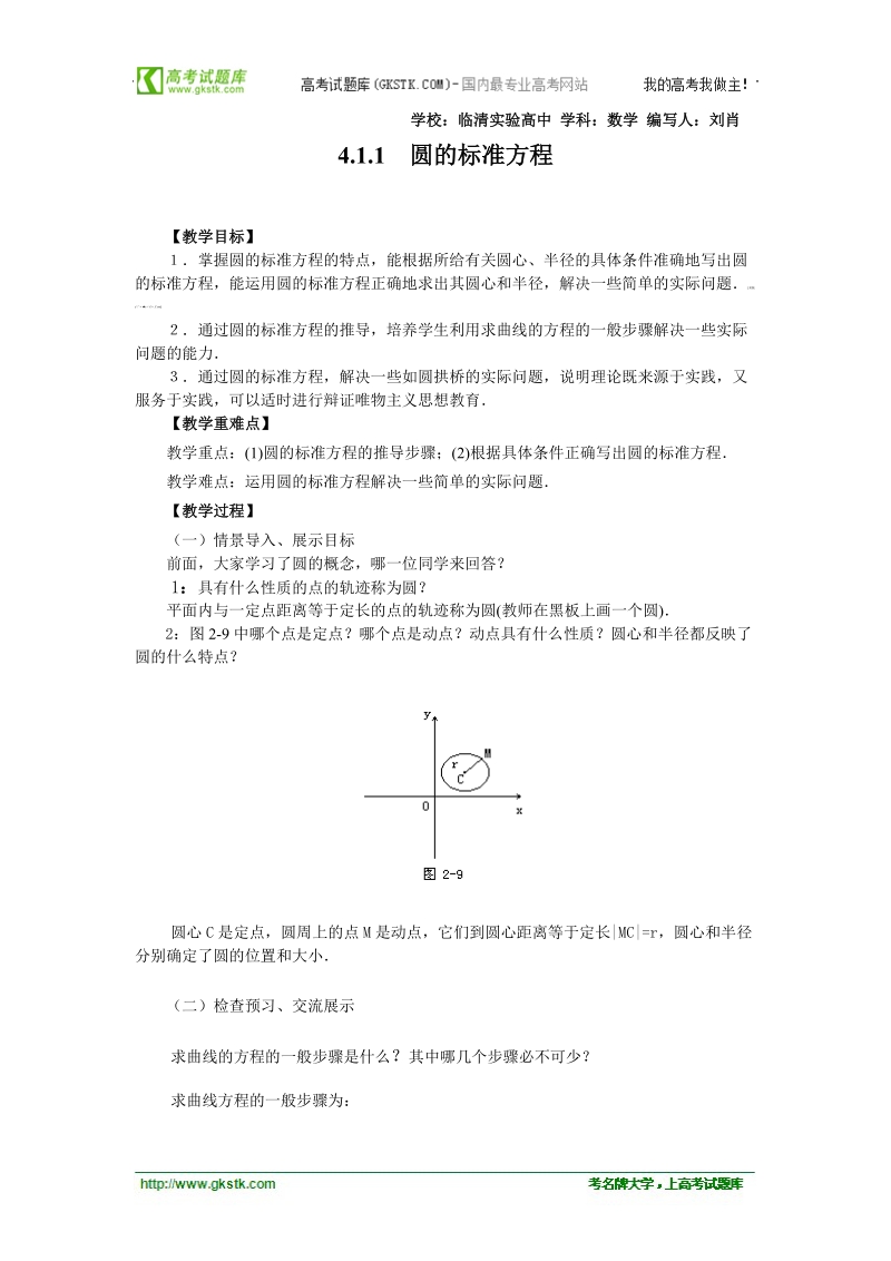 山东临清高中数学全套教学案必修2：4.1.1《圆的标准方程》.doc_第1页