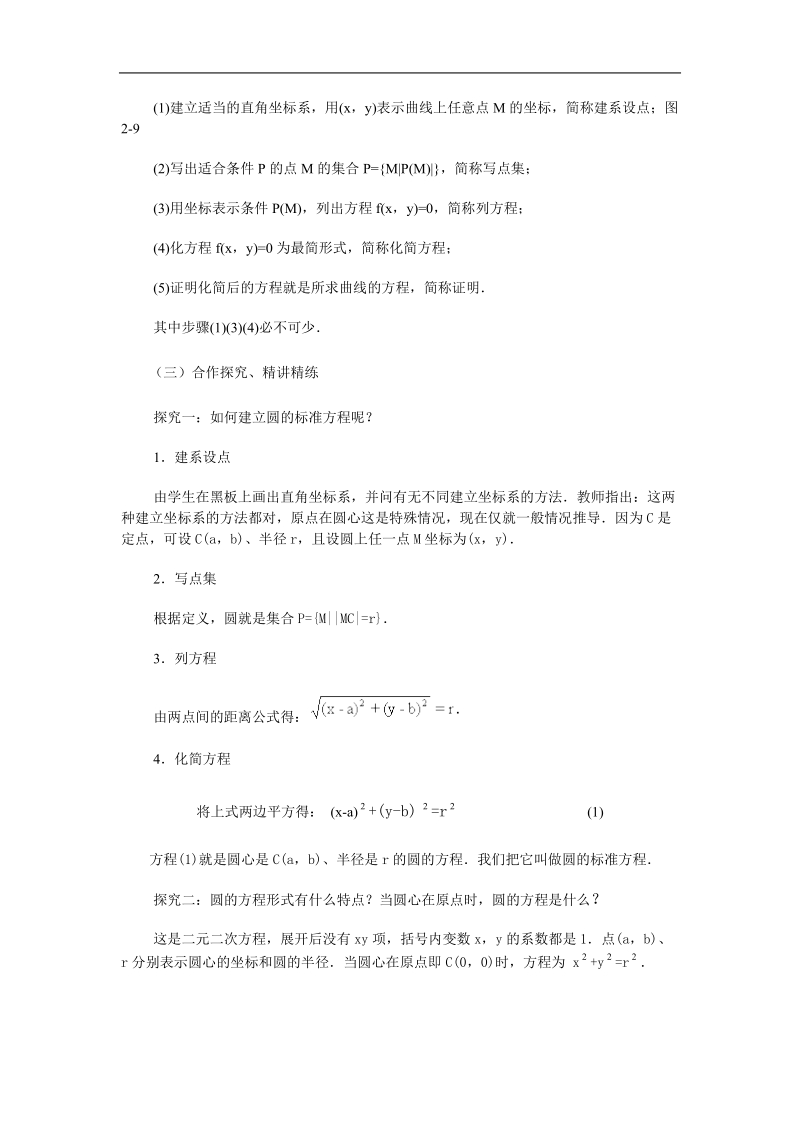 山东临清高中数学全套教学案必修2：4.1.1《圆的标准方程》.doc_第2页