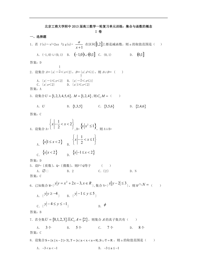 北京工商大学附中高三数学一轮复习单元训练：集合与函数的概念.doc_第1页