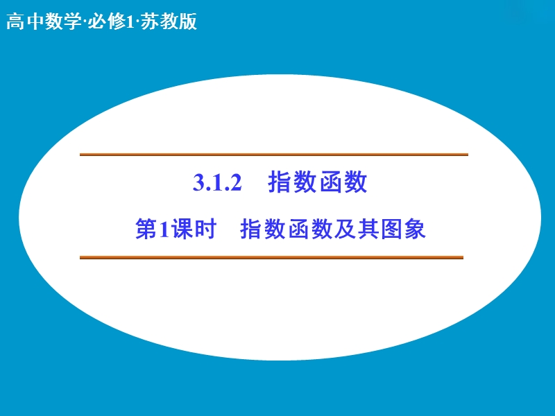 【创新设计同步备课】高中数学（苏教版）必修一课件： 第三章 第一节 指数函数3-1-2-1.ppt_第1页