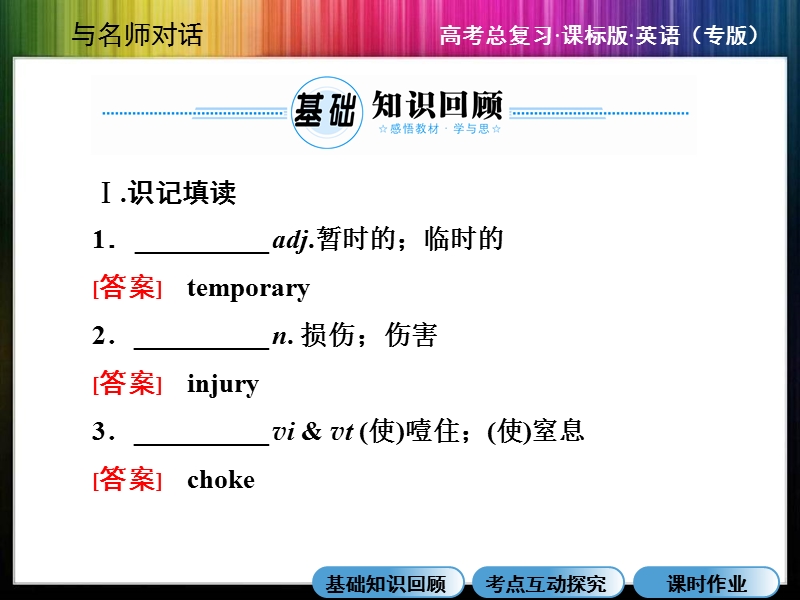 【与名师对话】2015届高三英语（人教版）总复习课件：必修5：unit 5  first aid.ppt_第2页