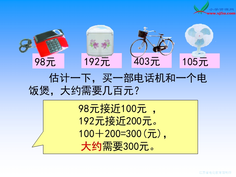 （苏教版）2015年春二年级数学下册课件 加法估算 (2).ppt_第2页