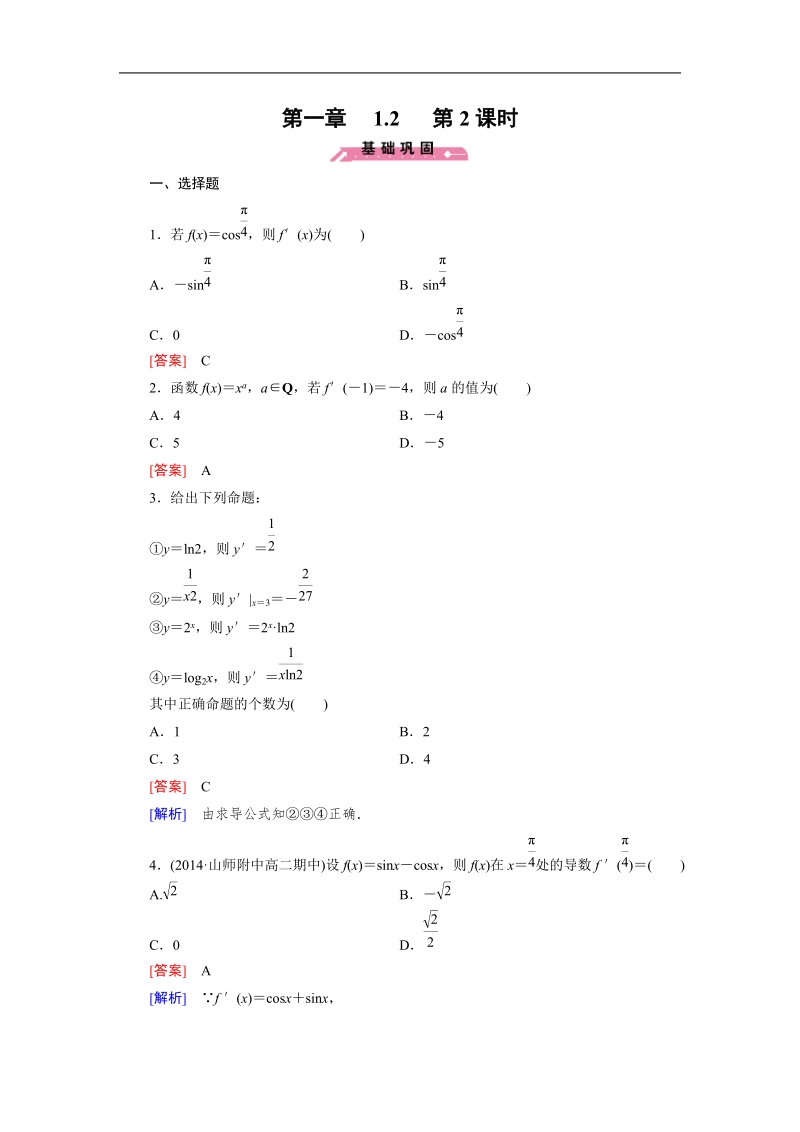 【成才之路】高中数学人教b版选修2-2同步练习： 1.2 第2课时导数公式表及数学软件的应用.doc_第1页