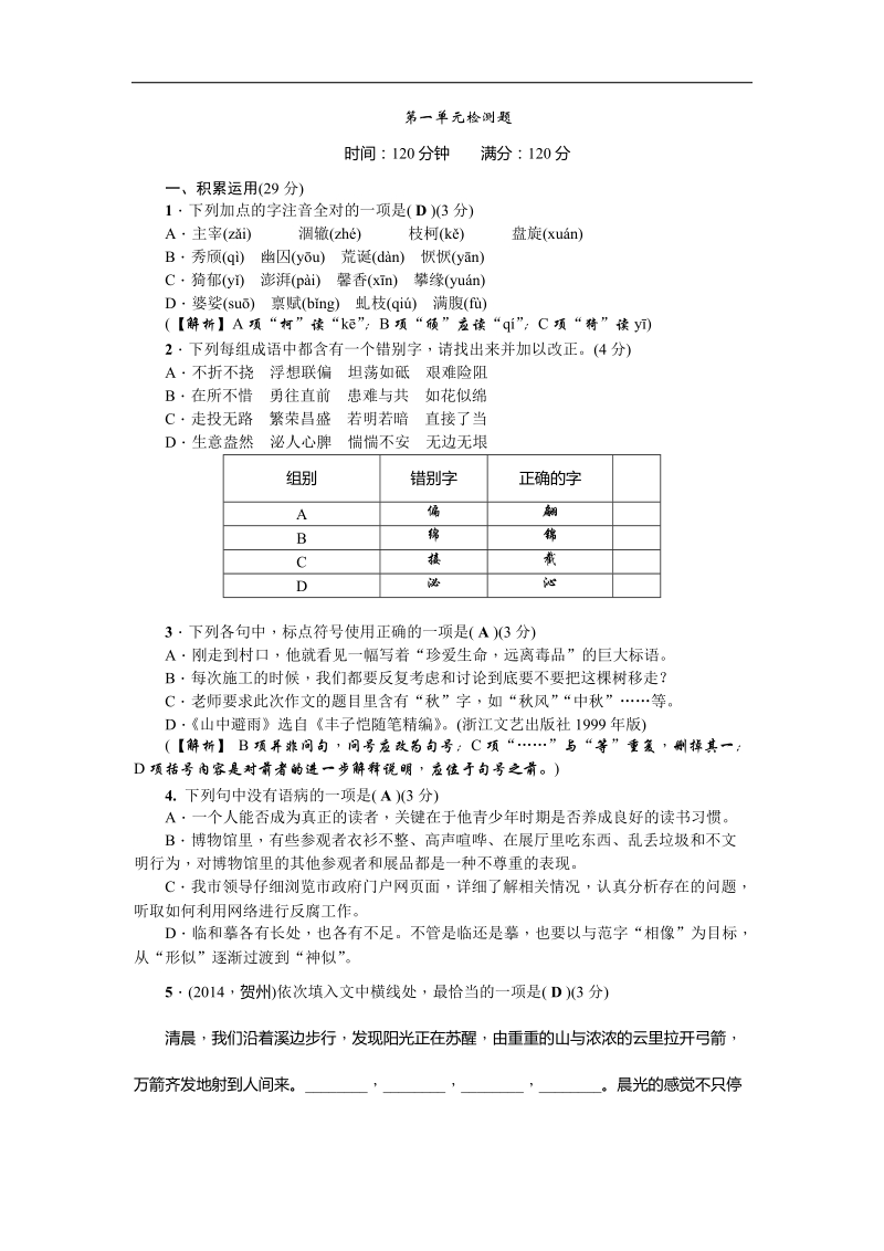 【2015年秋备课精品包】九年级语文（语文版）上册 第一单元检测题.doc_第1页