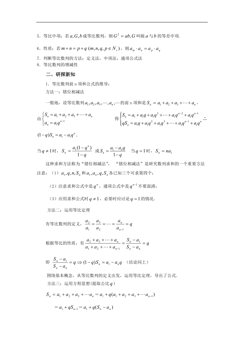 《等比数列》教案3（苏教版必修5）.doc_第2页