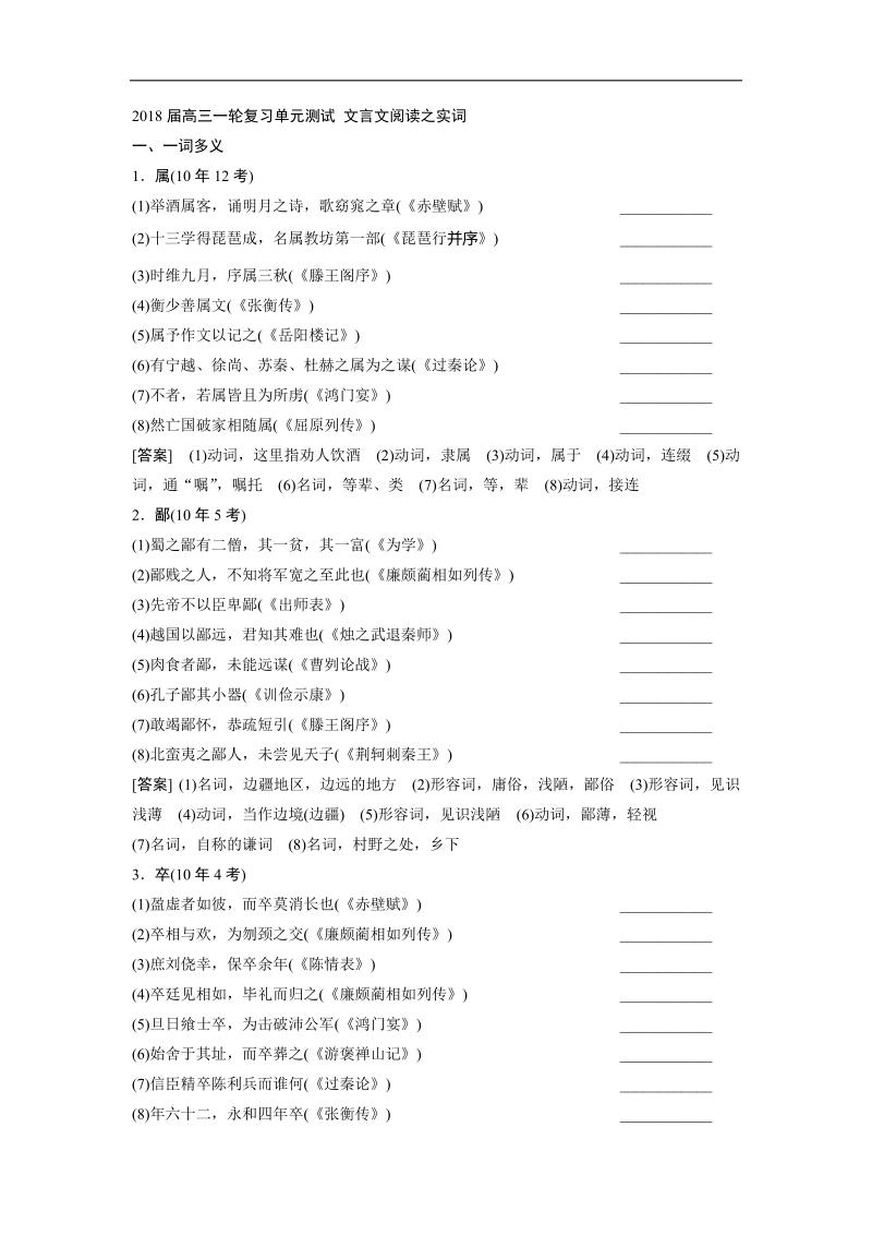 2018届高三一轮复习单元测试 文言文阅读之实词(2).docx_第1页