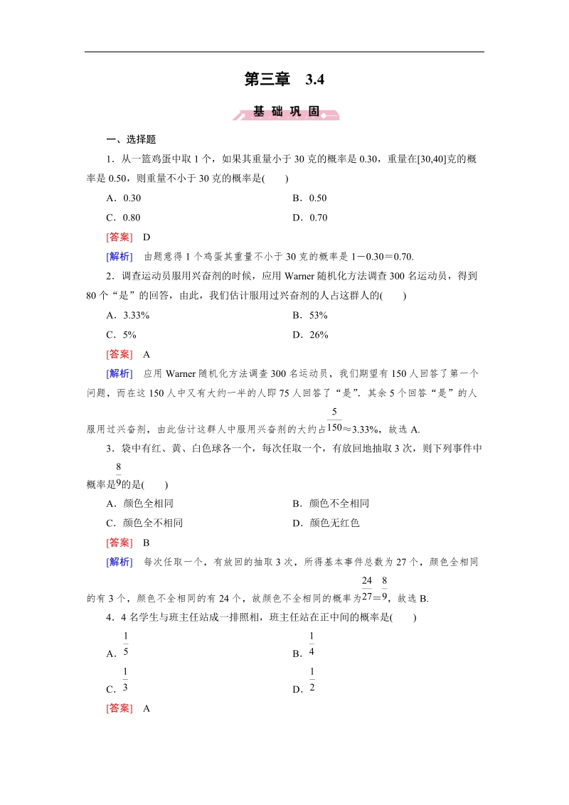 【成才之路】高中数学人教b版必修3同步练习：3.4概率的应用.doc_第1页