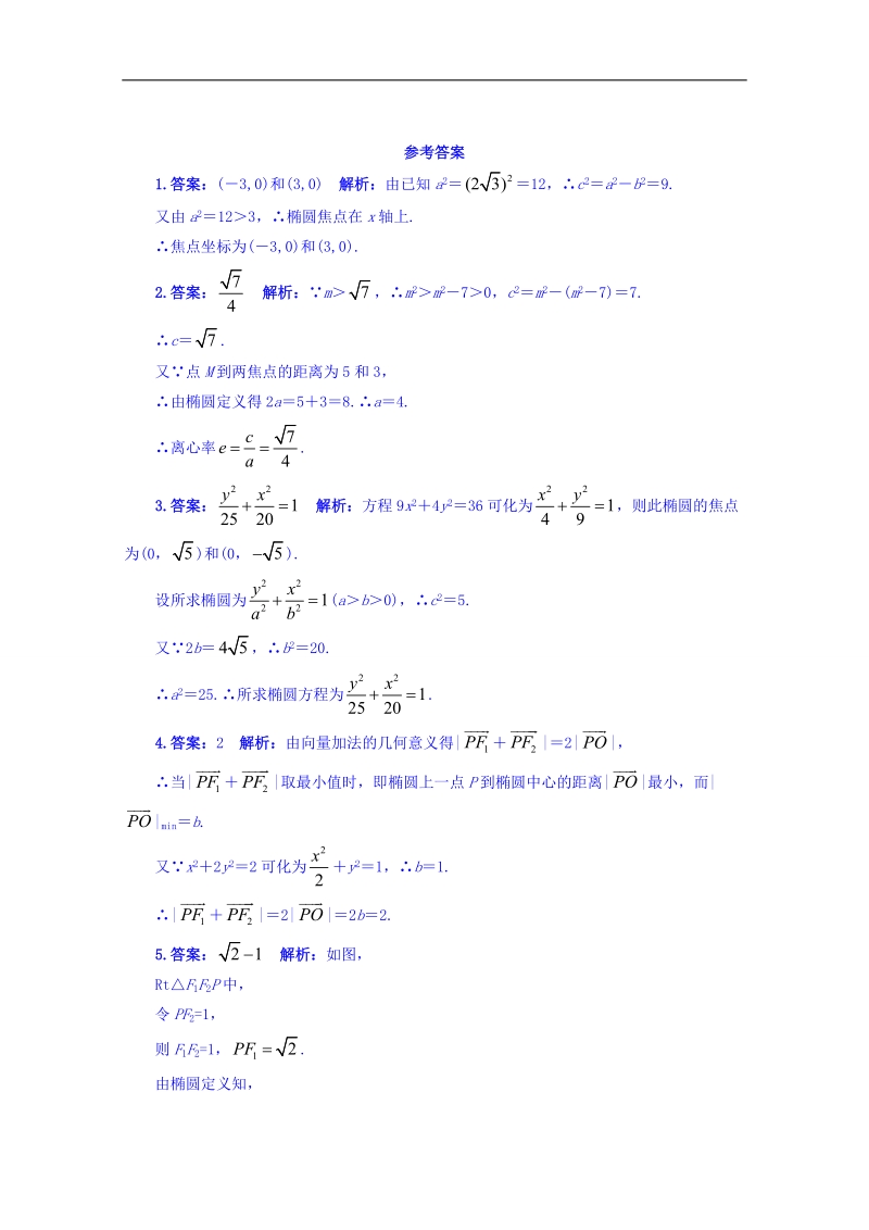 苏教版高中数学选修1-1同步课堂精练：2.2.2　椭圆的几何性质 word版含答案.doc_第2页