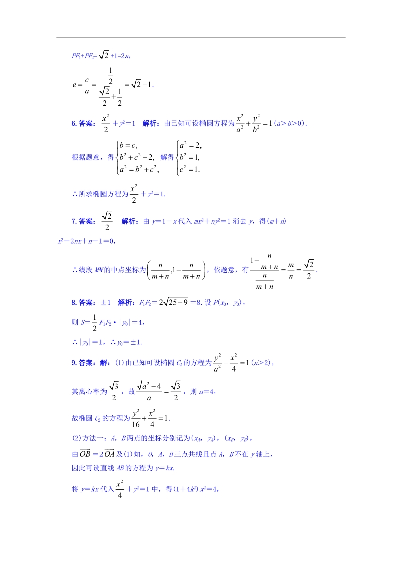 苏教版高中数学选修1-1同步课堂精练：2.2.2　椭圆的几何性质 word版含答案.doc_第3页