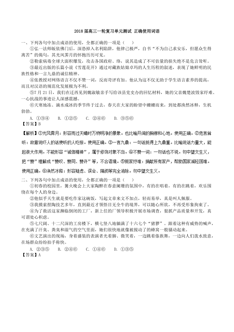 2018届高三一轮复习单元测试 正确使用词语(20).doc_第1页