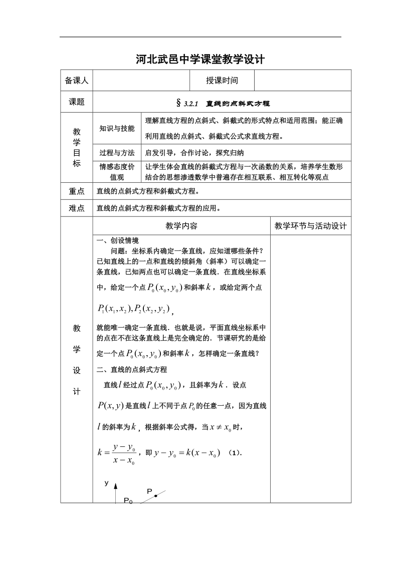 河北省武邑中学高中数学必修二（人教新课标a版）课堂教学设计23 直线的点斜式方程.doc_第1页