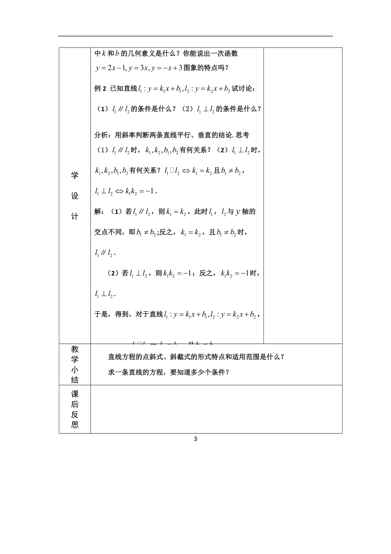 河北省武邑中学高中数学必修二（人教新课标a版）课堂教学设计23 直线的点斜式方程.doc_第3页