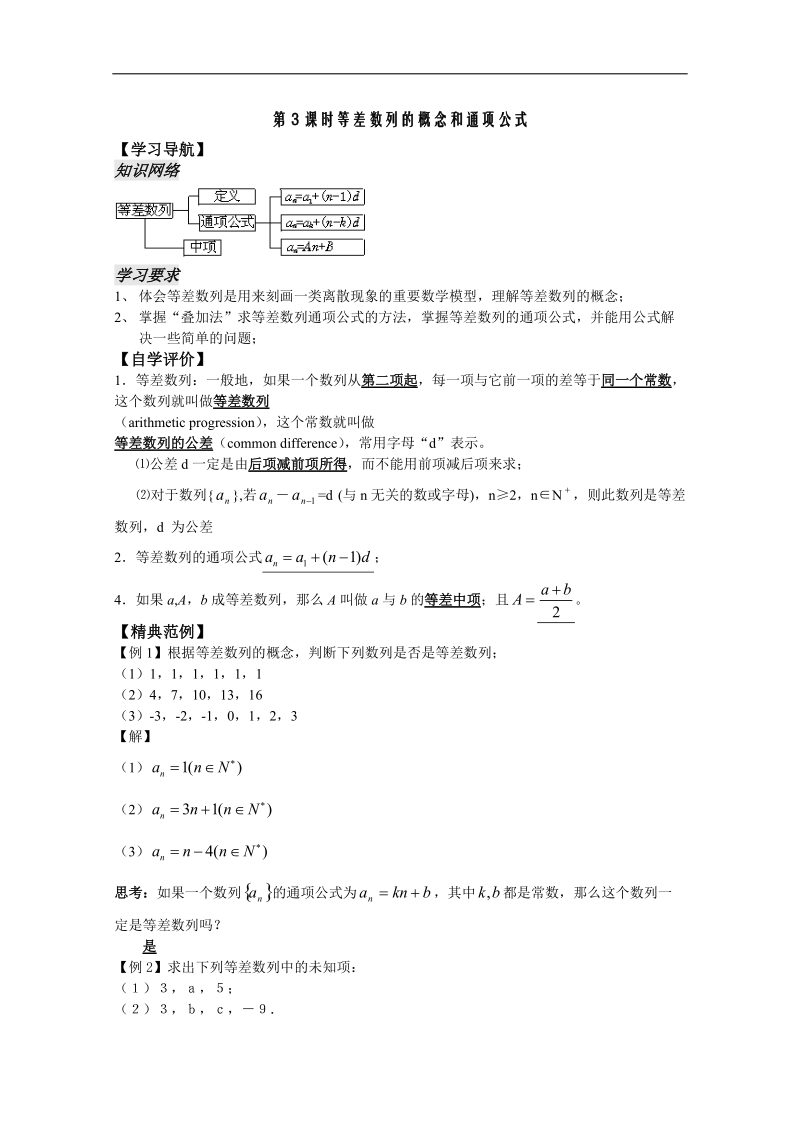 苏教版数学高二年级必修5教案 第2章 数列 第3课等差数列的概念和通项公式.doc_第1页