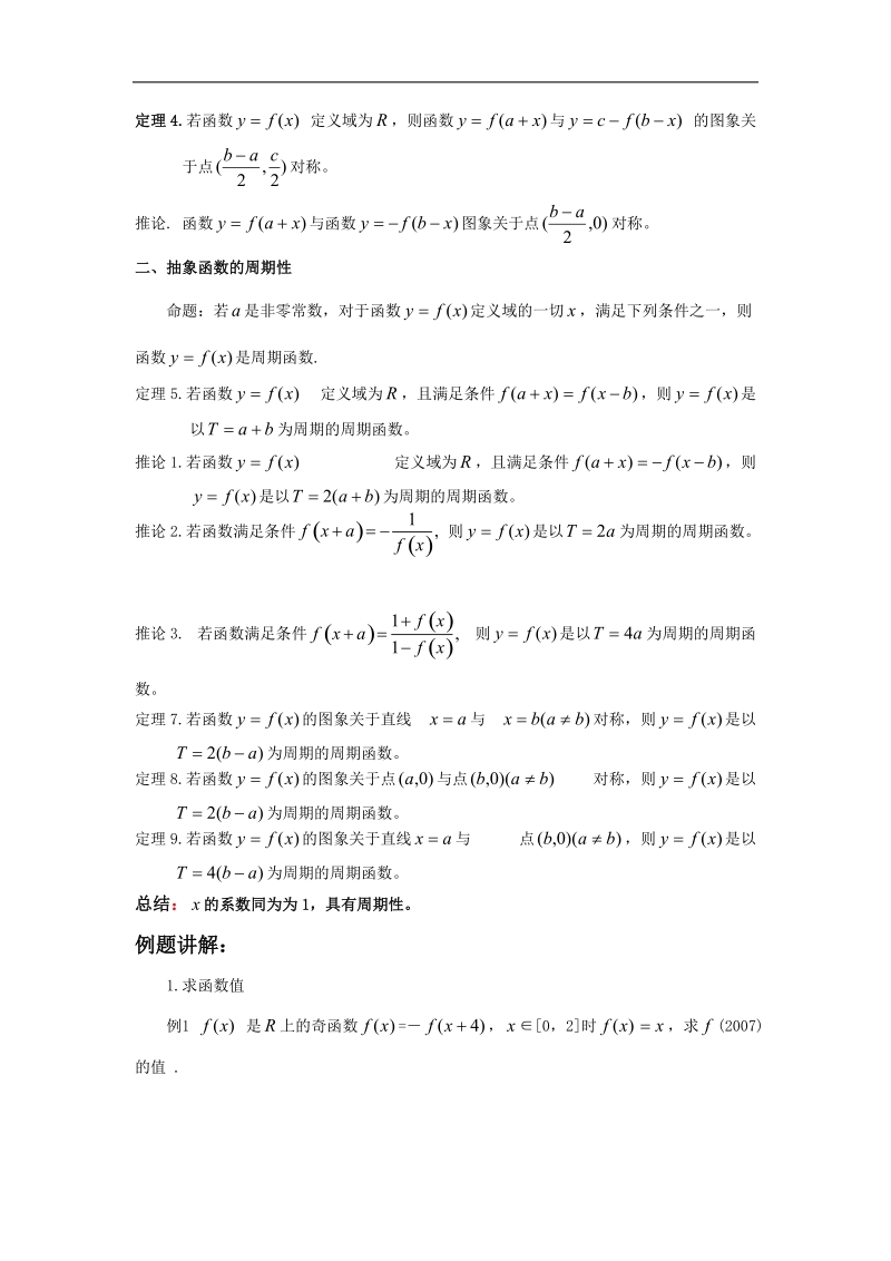 江苏省2016年高一数学苏教版必修1教学案：第3章14抽象函数的对称性与周期性.doc_第2页