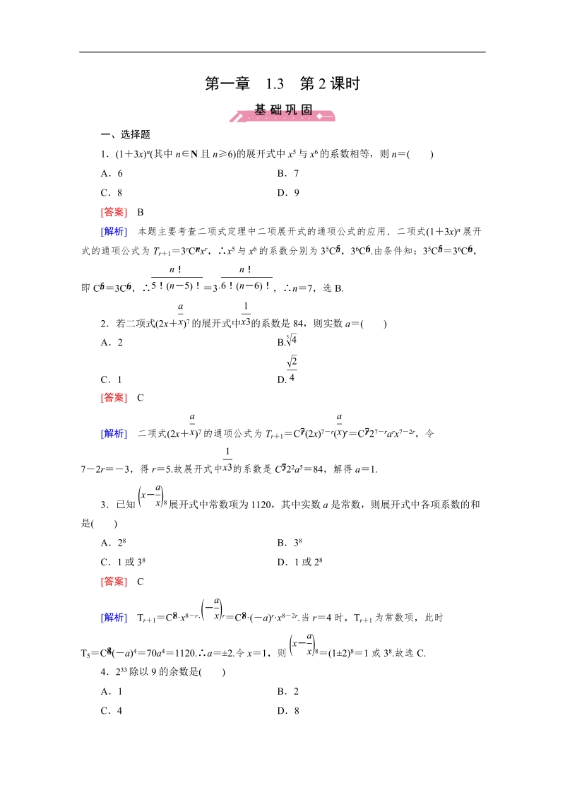 【成才之路】人教b版高中数学选修2-3习题 第一章 计数原理 1.3 第2课时 word版含解析.doc_第1页