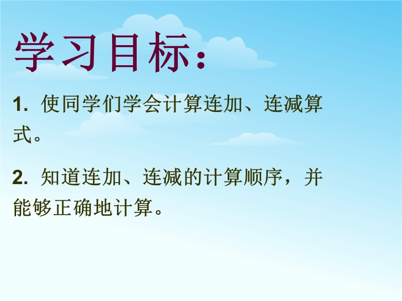 （沪教版）2015秋一年级数学上册 《连加、连减》ppt课件.ppt_第2页