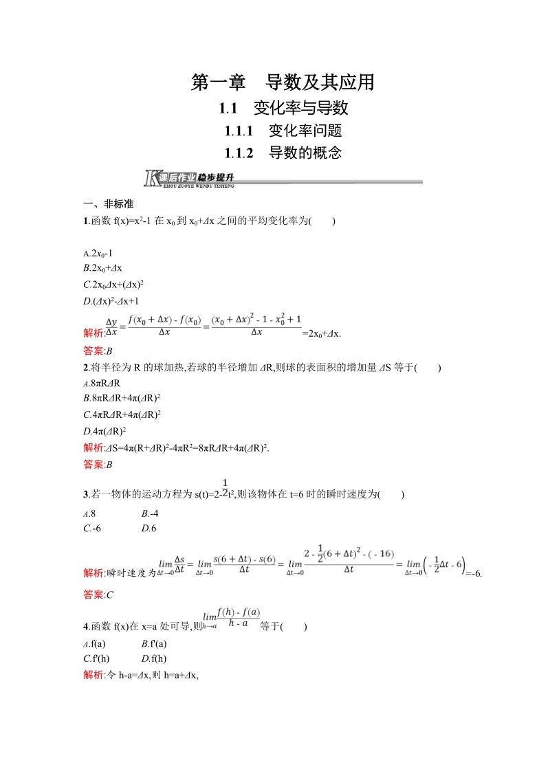 【同步测控】高二数学人教a版选修2-2课后作业：1.1.1-1.1.2 变化率问题 导数的概念 .doc_第1页