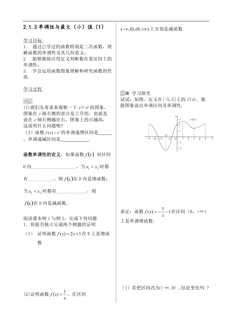 必修1学案函数的单调性与最大(小)值.doc_第1页