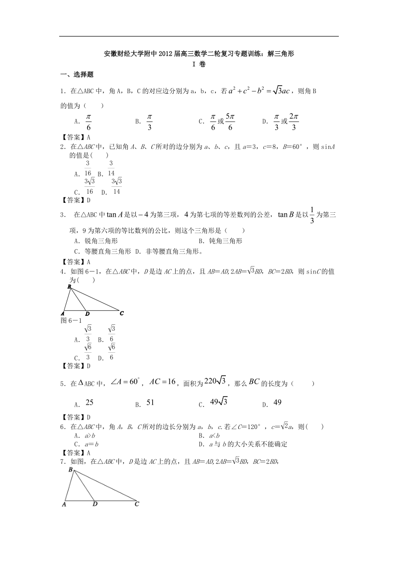 安徽财经大学附中届高三数学二轮复习专题训练：解三角形.doc_第1页