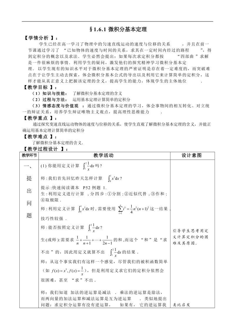 湖北省巴东一中高中数学人教a版选修2-2新课程教案：1.6.1微积分基本定理1.doc_第1页