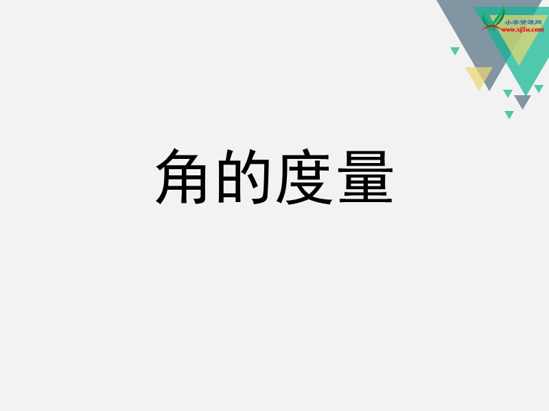 （苏教版 2014秋） 四年级数学上册  8.2《角的度量》ppt课件1.ppt_第1页