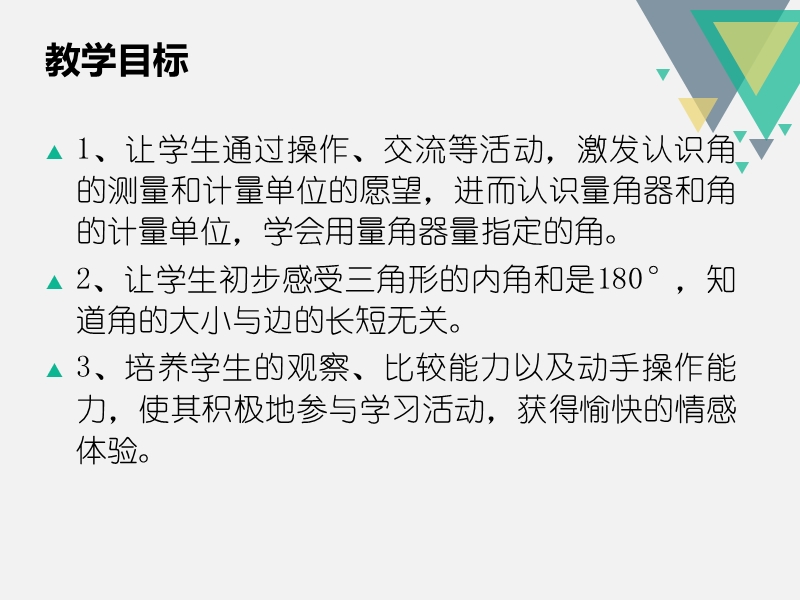 （苏教版 2014秋） 四年级数学上册  8.2《角的度量》ppt课件1.ppt_第2页