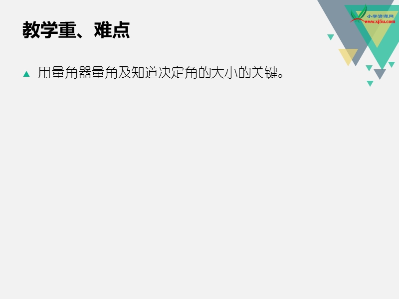 （苏教版 2014秋） 四年级数学上册  8.2《角的度量》ppt课件1.ppt_第3页