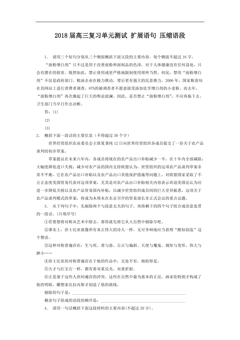 2018届高三复习单元测试 扩展语句 压缩语段.doc_第1页