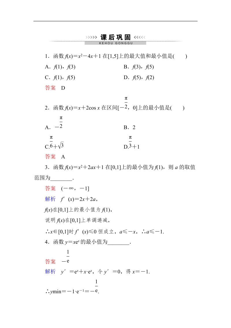 【高考调研】高中数学（人教a版）选修2-2课后巩固：1-3 导数的应用3.doc_第1页