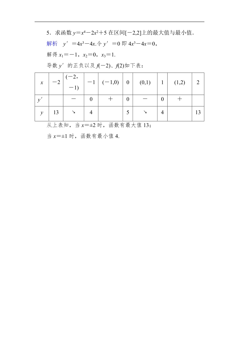 【高考调研】高中数学（人教a版）选修2-2课后巩固：1-3 导数的应用3.doc_第2页