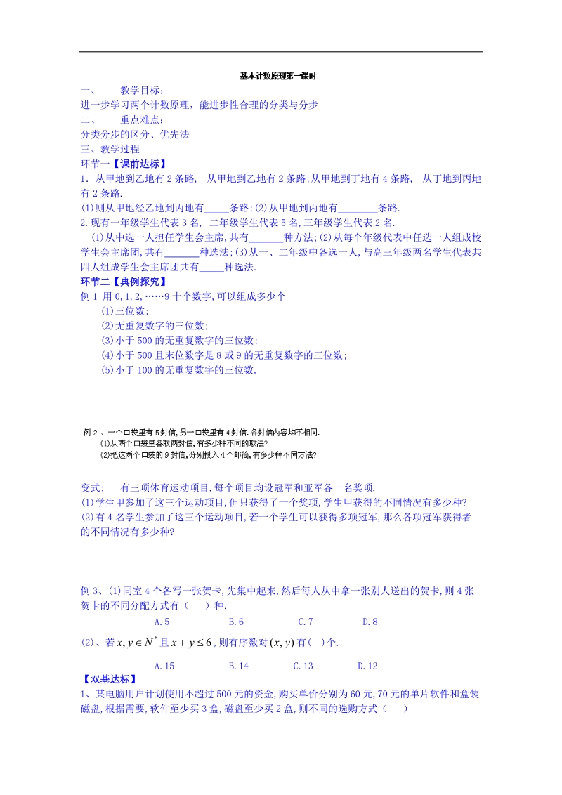 北京市人教版数学教案 选修2-3 1.1基本计数原理.doc_第1页