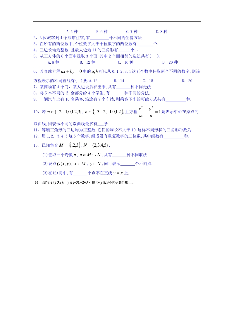 北京市人教版数学教案 选修2-3 1.1基本计数原理.doc_第2页