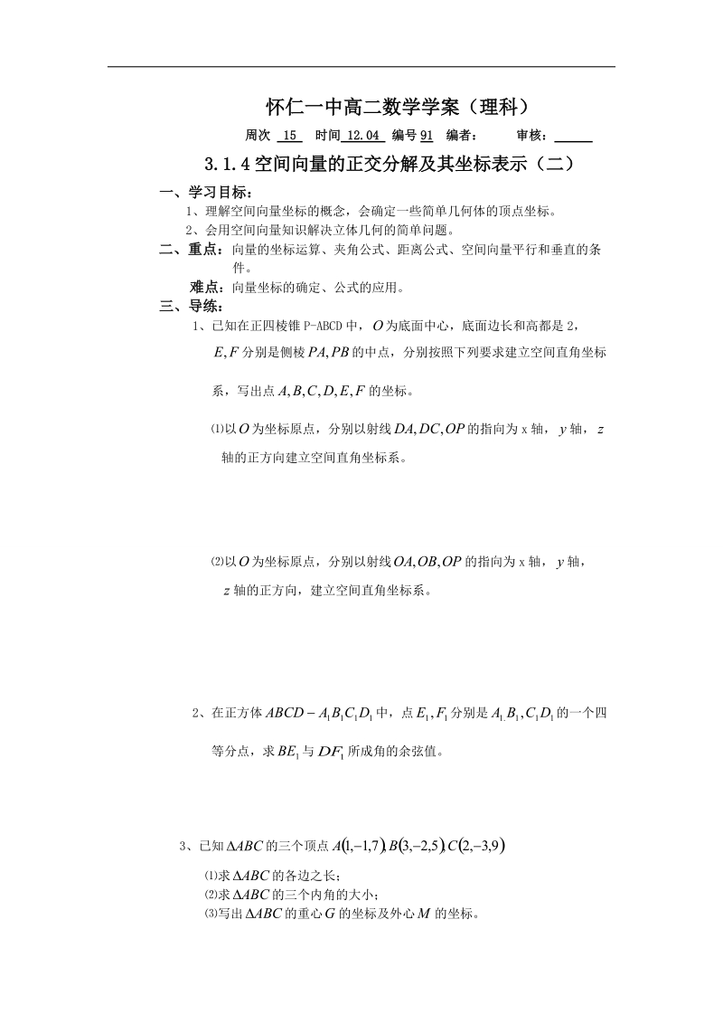 山西省高中人教a版数学选修2-1导学案：《3.1.4空间向量的正交分解及其坐标表示（二）》.doc_第1页